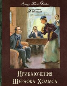 КЛП/Приключения Шерлока Холмса