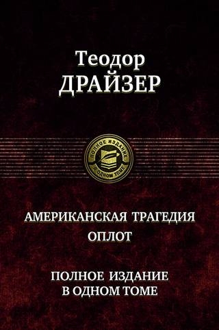 Американская трагедия. Оплот. Полное издание