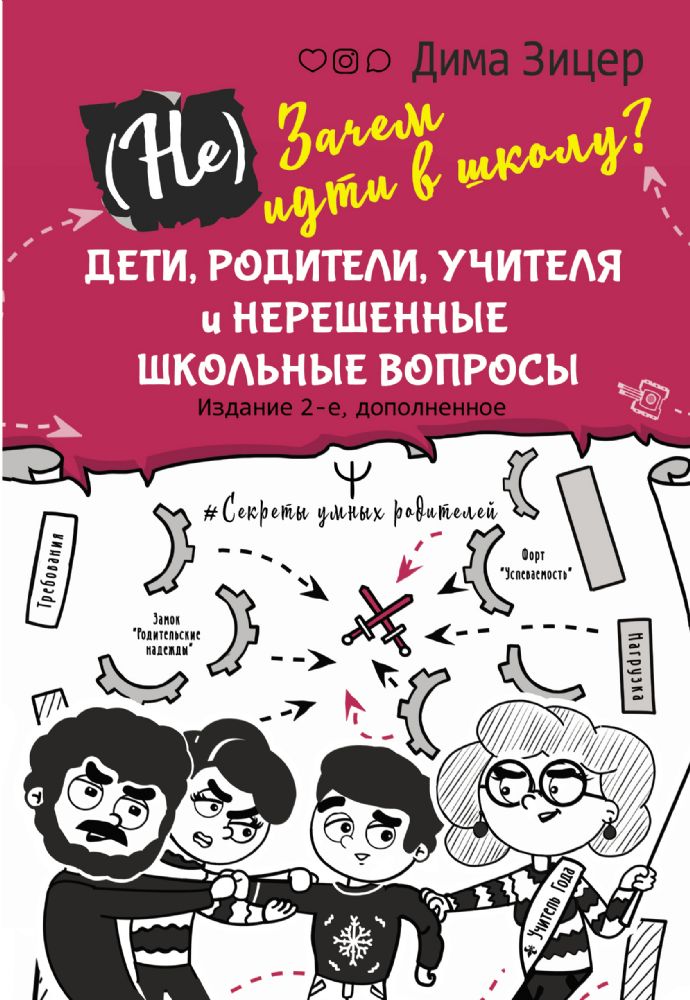 Не) Зачем идти в школу? Дети, родители, учителя и нерешенные школьные вопросы. Издание 2-е, дополненное