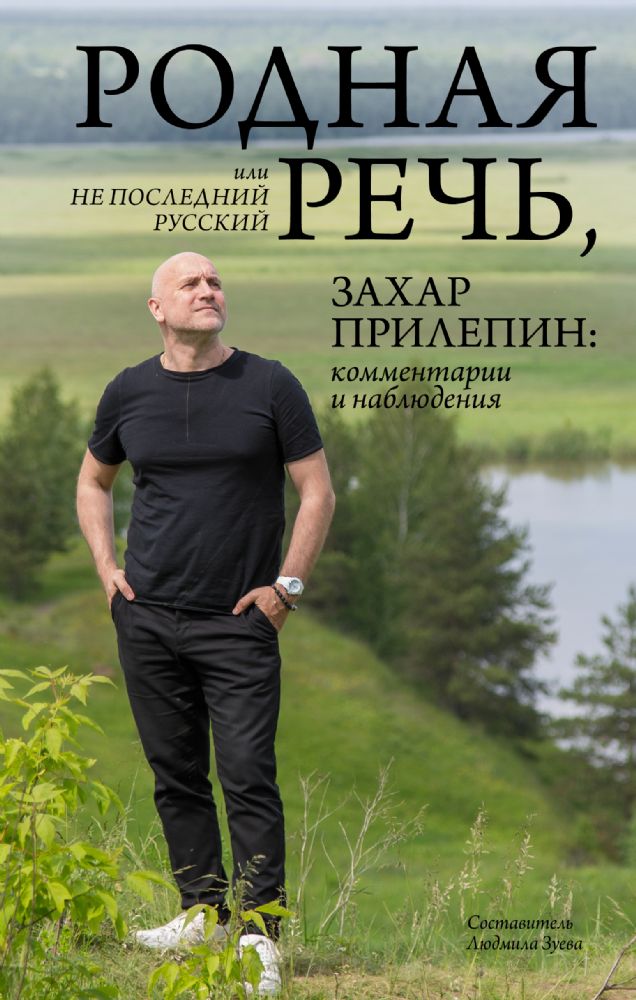 Родная речь, или Не последний русский. Захар Прилепин: комментарии и наблюдения