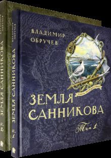 Книга-путешествие/Земля Санникова Т.2