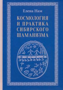 Космология и практика сибирского шаманизма с илл.