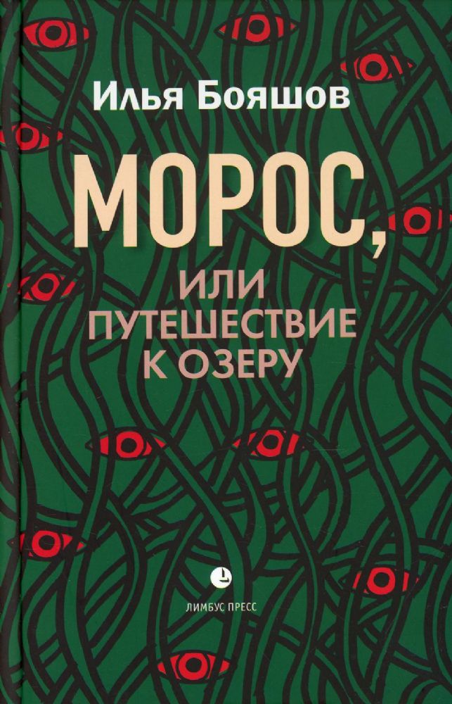 Морос, или Путешествие к озеру (нов.обл)