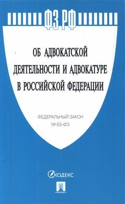 ФЗОб адвокатской деят. и адвокатуре в РФ №63-ФЗ