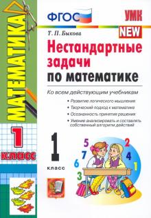 УМК Математика 1кл. Нестандартные задачи