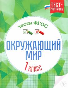 Окружающий мир. Тесты ФГОС 1кл