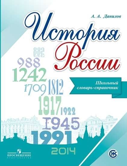 История России. Школьный словарь-справочник