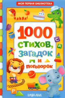 1000 стихов, загадок и поговорок (книга в тв.обл)