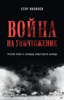 Война на уничтожение.Третий рейх и геноцид.2изд