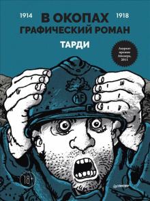 В окопах.Графический роман.Лучший антивоенн.комикс