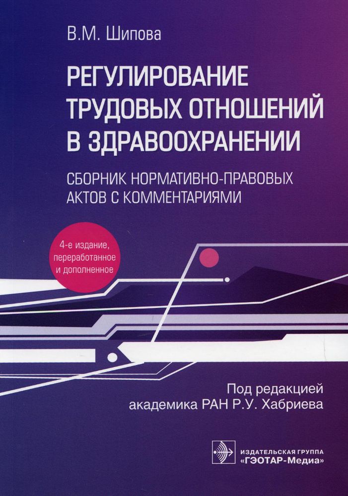 Регулирование трудовых отношений в здравоохранении. Сборник нормативно-правовых актов с комментариями. 4-е изд., перераб.и доп