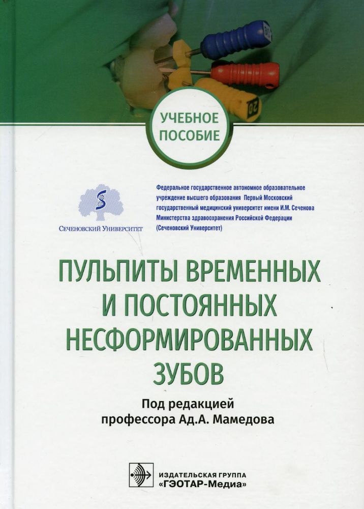 Пульпиты временных и постоянных несформированных зубов: Учебное пособие