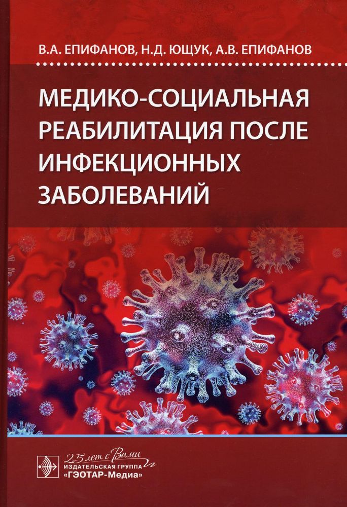 Медико-социальная реабилитация после инфекционных заболеваний