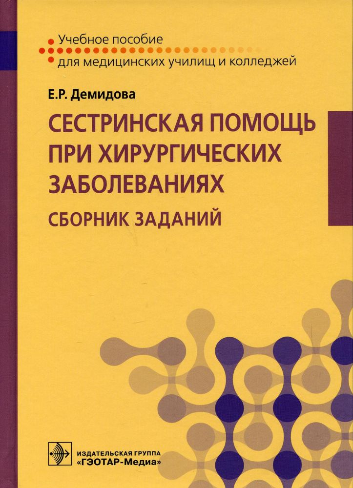 Сестринская помощь при хирургических заболеваниях. Сборник заданий: Учебное пособие