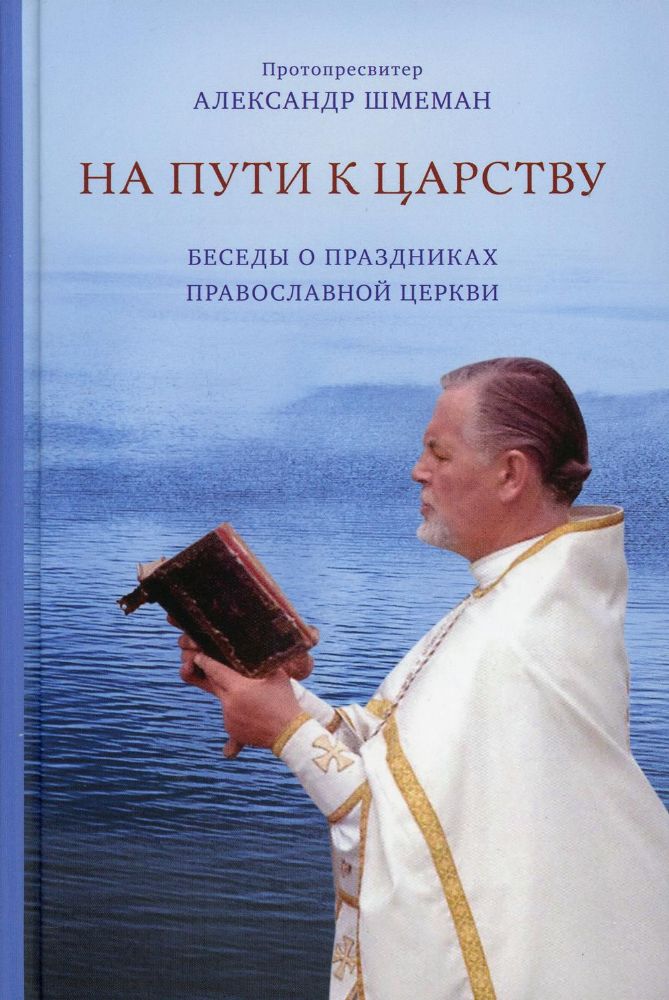 На пути к царству. Беседы о праздниках Православной церкви