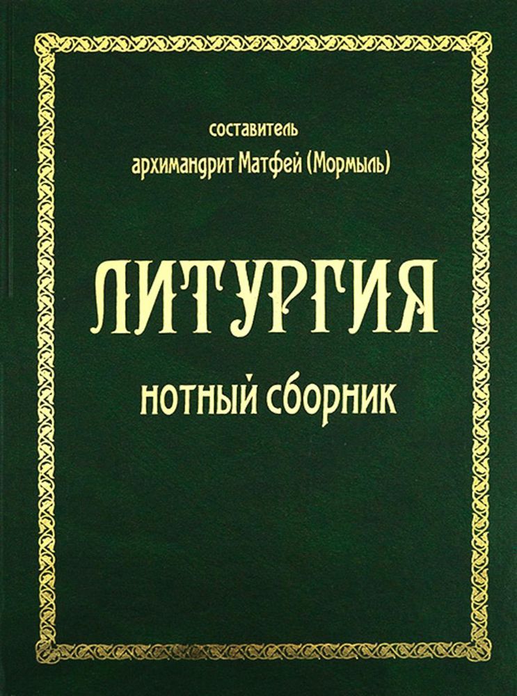 Литургия. Нотный сборник