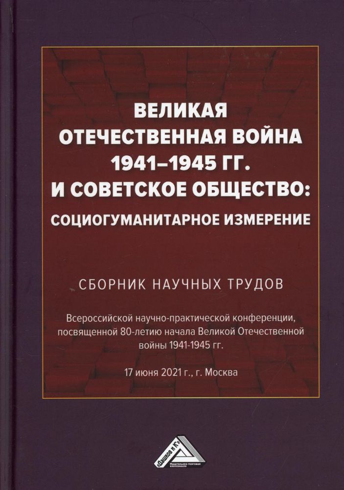 Великая Отечественная война 1941-1945 гг. и советское общество: социогуманитарное измерение. Сборник научных трудов