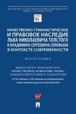 Нравственно-гуманистическое и правовое наследие Льва Николаевича Толстого и Владимира Сергеевича Соловьева в контексте современности. Монография