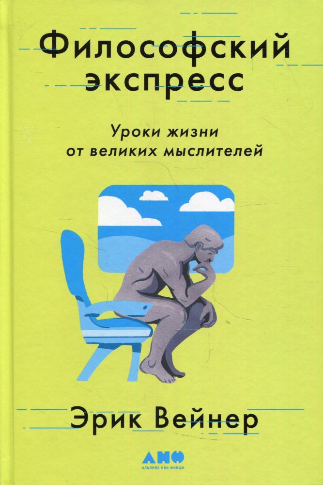 Философский экспресс: Уроки жизни от великих мыслителей