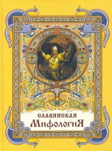 Славянская мифология