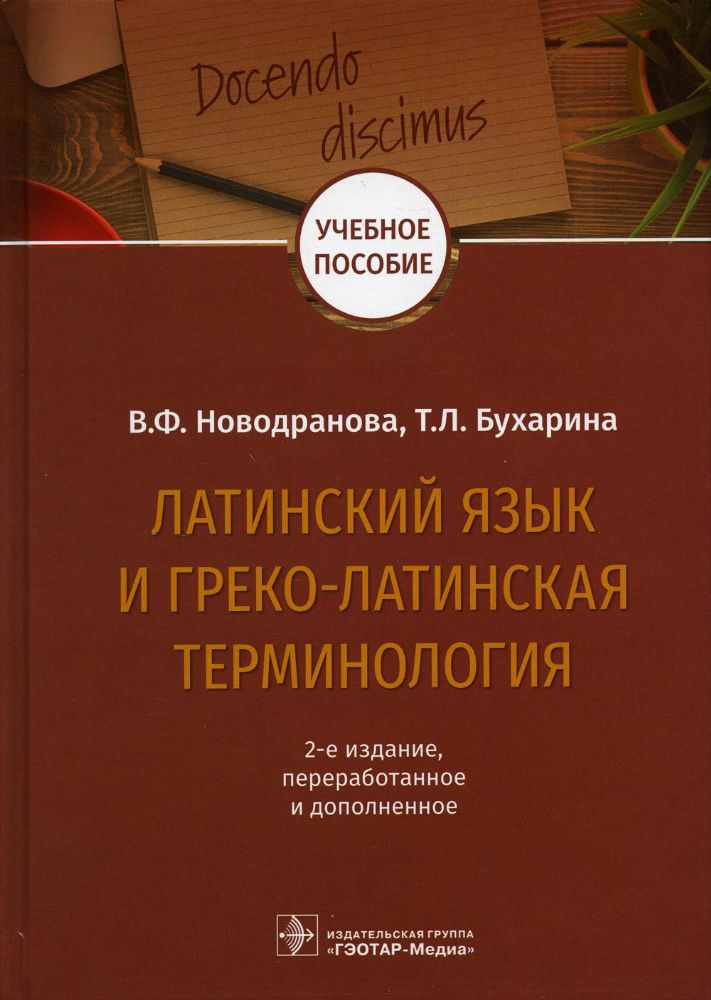 Латинский язык и греко-латинская терминология