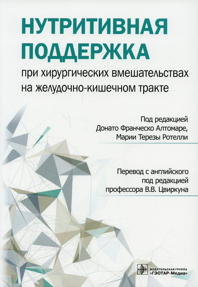 Нутритивная поддержка при хирургических вмешательствах на желудочно-кишечном тра