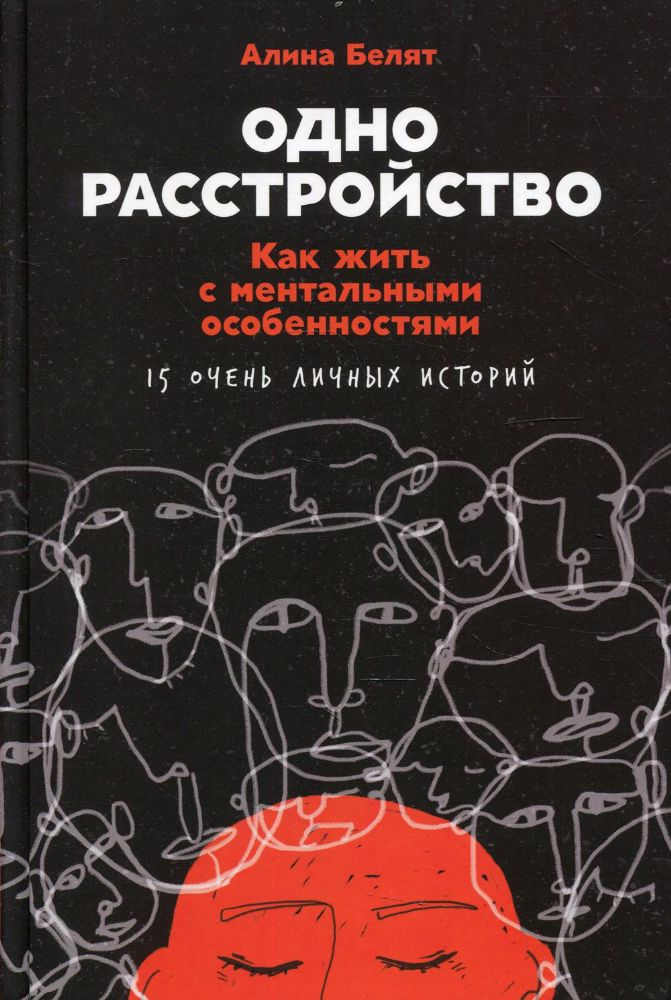 Одно расстройство:Как жить с ментальными особенностями