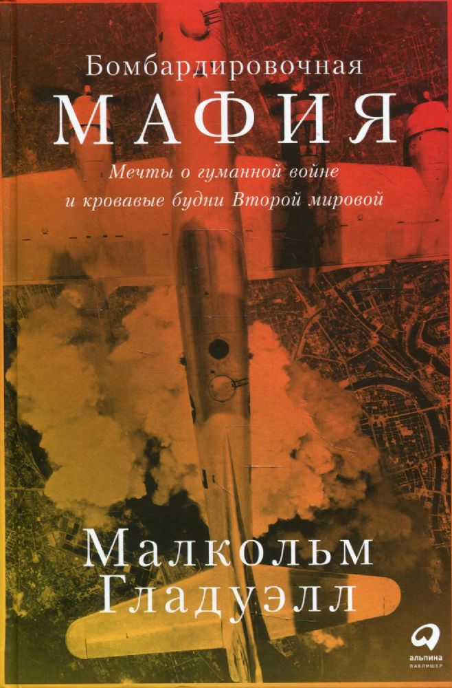 Бомбардировочная мафия:Мечты о гуманной войне и кровавые будни Второй мировой