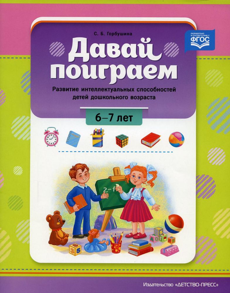 Давай поиграем!6-7 л.Развитие интеллект.способностей детей дошкольн.возраста (ФГ