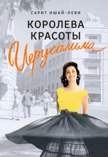 Королева красоты Иерусалима