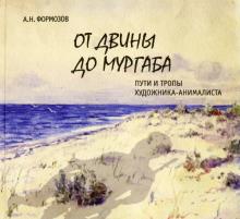 От Двины до Мургаба.Пути и тропы художника-анималиста