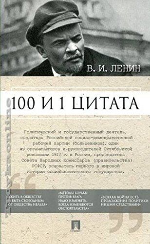 100 и 1 цитата.Ленин В.И.