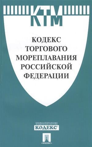 Кодекс торгового мореплавания РФ +Сравн.табл измен