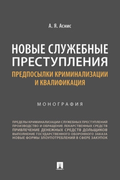 Новые служебные преступления.Предпосылки криминализации и квалификации.Монографи