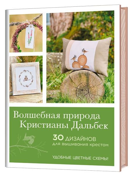 Волшебная природа Кристианы Дальбек.30 дизайнов для вышивания крестом