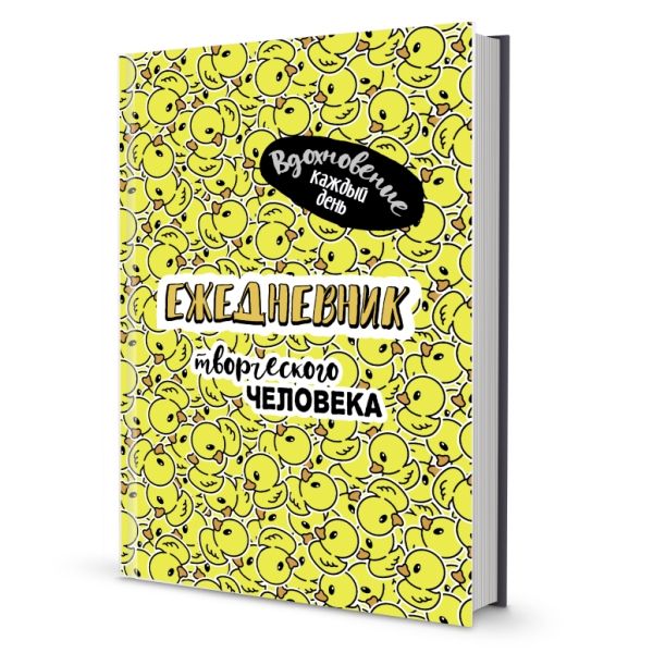 Ежедневник творческого человека (желтая,уточки).Вдохновение каждый день!