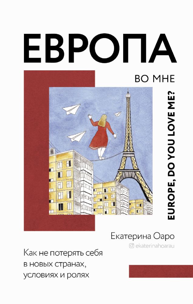 Европа во мне. Как не потерять себя в новых странах, условиях и ролях