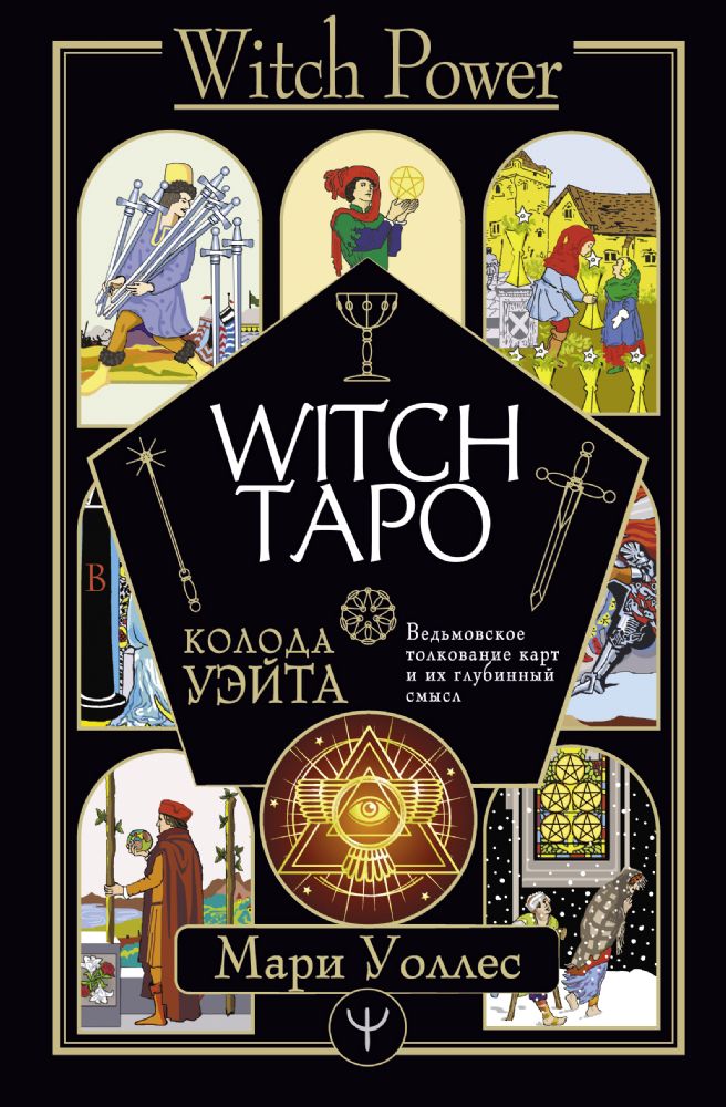 Witch Таро. Колода Уэйта. Ведьмовское толкование карт и их глубинный смысл