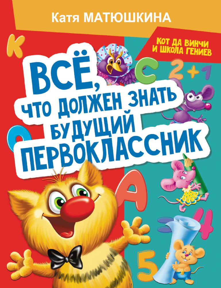 Все, что должен знать будущий первоклассник. Занимаемся с котом да Винчи