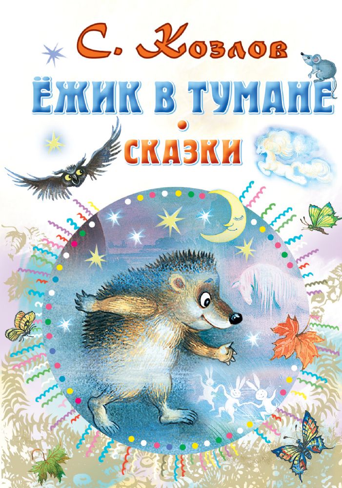 Ёжик в тумане. Сказки