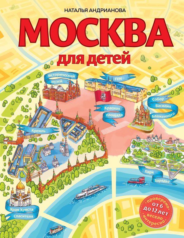 Москва для детей. 6-е изд., испр. и доп.