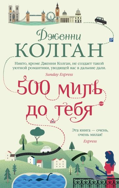 500 миль до тебя (мягк.обл.)