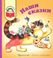 Наши сказки