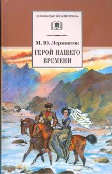 Герой нашего времени/ДЛ