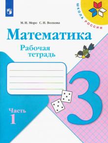 Математика 3кл ч1 [Рабочая тетрадь]