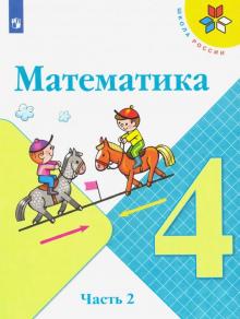 Математика 4кл ч2 [Учебник] ФП