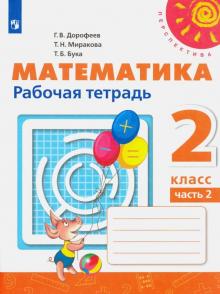 Математика 2кл ч2 [Рабочая тетрадь]