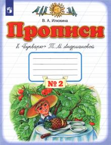 Пропись 1кл №2 к Букварю Андриановой ФГОС