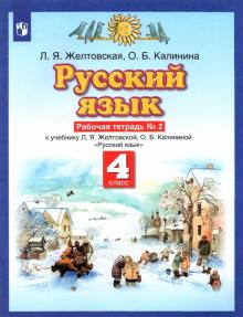 Русский язык 4кл №2 [Рабочая тетрадь] ФГОС