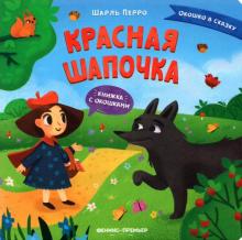 Красная Шапочка: книжка с окошками